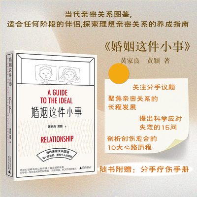 婚姻这件小事 当代亲密关系图鉴 黄家良 黄颖 聚焦亲密关系的长程发展 分手 启发深陷失恋痛苦的人 勇敢告别过去 迎接全新开始