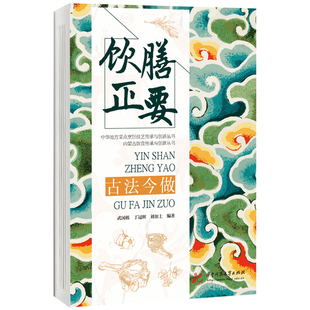 蒙食譜書 武國棟 將 復制加工成菜肴 面食類 肴饌類 飲膳正要 飲膳正要古法今做 制作 湯羹酒水 元 所述菜肴編譯撰寫成現代食譜