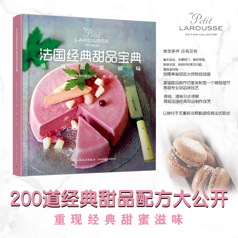 拉鲁斯法国经典甜品宝典 精装 200道经典甜品配方 230款法式糕点制作方法 关键步骤 水果蛋糕流行点心甜品大全 烘焙教程食谱菜谱
