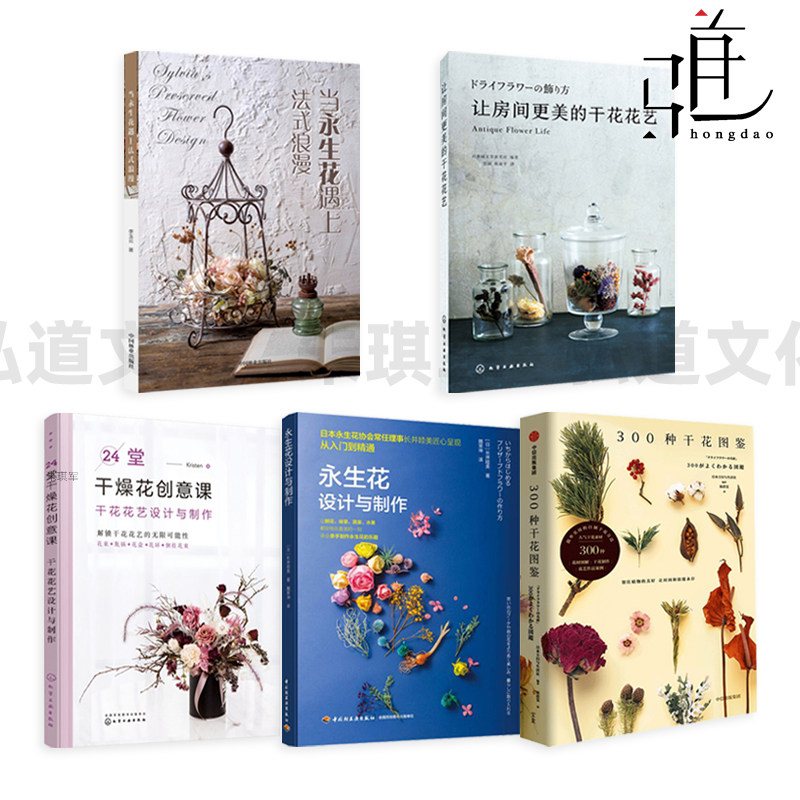 永生花设计与制作+永生花插花设计与制作+花材自制指南+300种干花图鉴 插花书籍 搭配色干燥花造型设计装饰品花店基础技法花艺