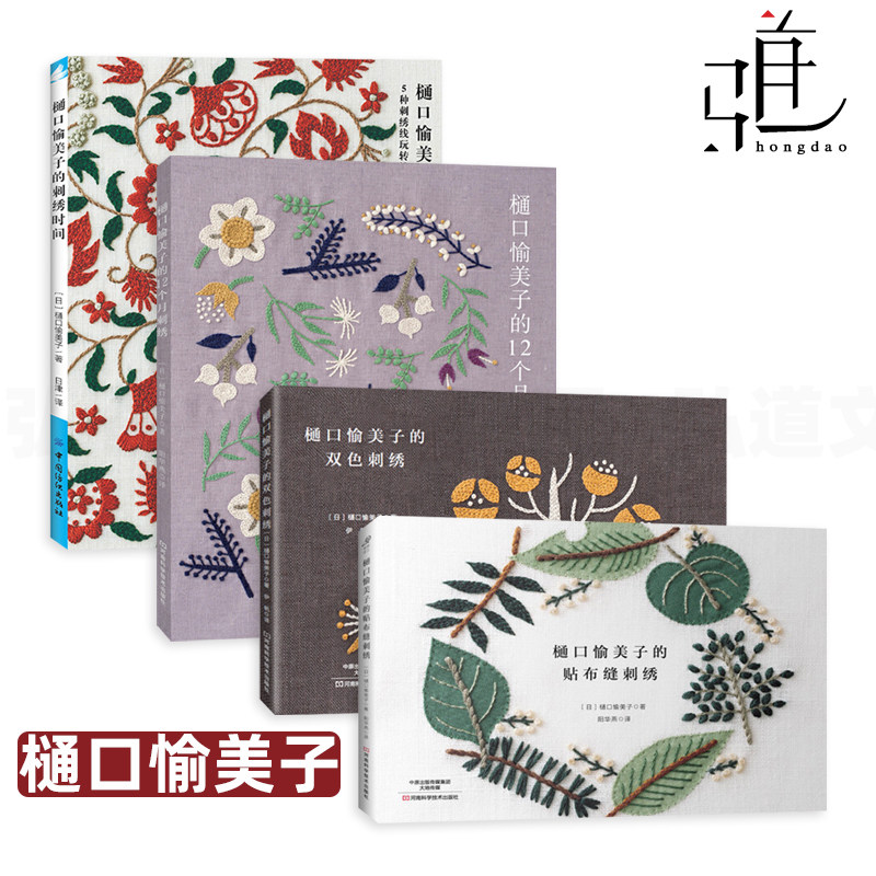 樋口愉美子的唯美刺绣集 套装 刺绣时间+双色刺绣+贴布缝刺绣+12个月刺绣+单色+羊毛线  新手基础学刺绣入门教程书 刺绣配色 刺绣