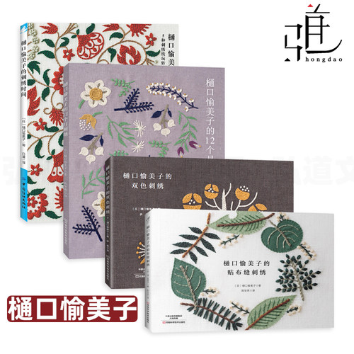 樋口愉美子的唯美刺绣集 套装 刺绣时间+双色刺绣+贴布缝刺绣+12个月刺绣+单色+羊毛线  新手基础学刺绣入门教程书 刺绣配色 刺绣
