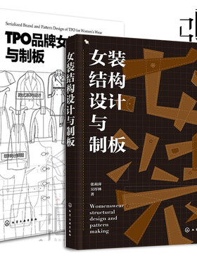 2本 TPO品牌女装设计与制版+女装结构设计与制板 造型技法立体平面构成法服装设计书籍 缝制女式服装制图裁剪打板教程时装制衣工艺