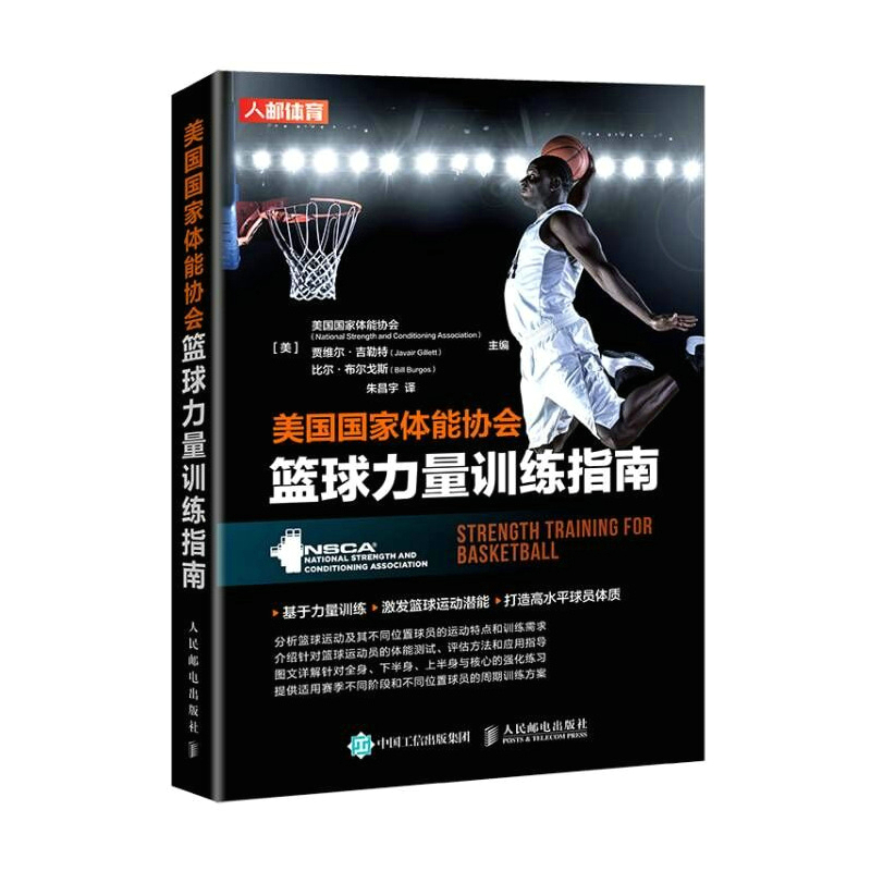 2023新书 美国国家体能协会篮球力量训练指南 NSCA nsca篮球训练书籍 体能训练 篮球教学教程书籍 体育比赛nba有氧灵敏速度爆发 书籍/杂志/报纸 体育运动(新) 原图主图