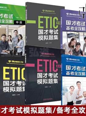 国才考试备考全攻略初级中级高级+模拟题集 外研社 国际人才英语考试教材辅导用书ETIC考试测试题知识 官方考试指南 考编 事业编制