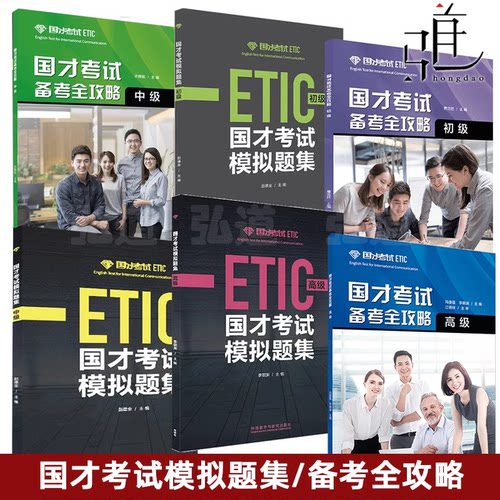 国才考试备考全攻略初级中级高级+模拟题集 外研社 国际人才英语考试教材辅导用书ETIC考试测试题知识 官方考试指南 考编 事业编制