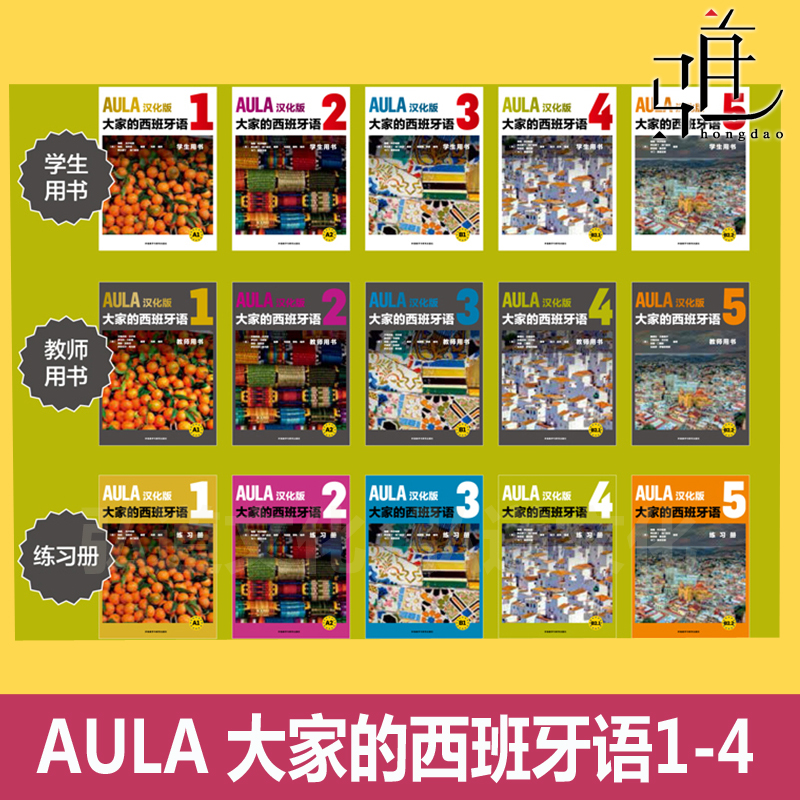 【任选】AULA汉化版大家的西班牙语1234学生用书+练习册+教师用书 A1A2B1B2.1 零基础自学教材 对外西班牙语交际学习西语教程