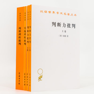 全4册 康德三大批判 纯粹理性批判+判断力批判上下+实践理性批判 康德 蓝公武 宗白华 商务印书馆 外国西方哲学宗教理论研究书籍