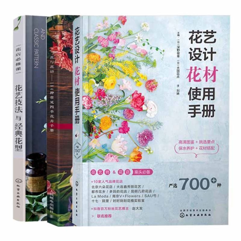 花艺设计花材使用手册