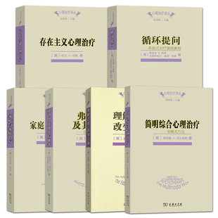 弗洛伊德及其后继者+简明综合心理治疗+理解之谬改变之谜+家庭与家庭治疗+存在主义心理治疗+循环提问系统式案例治疗教程书z