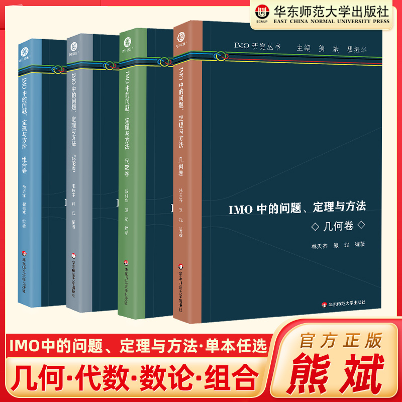 2023版 IMO中的问题定理与方法 组合卷 数论卷 几何卷 代数卷 高中通用IMO研究丛书高中数学竞赛 华东师范大学出版社