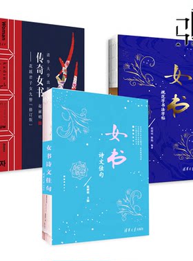 传奇女书-花蹊君子女九簪 修订版+女书诗文佳句+女书规范字书法字帖 赵丽明 起源与发源地 作用价值 古诗文作品 当地谜语民歌z