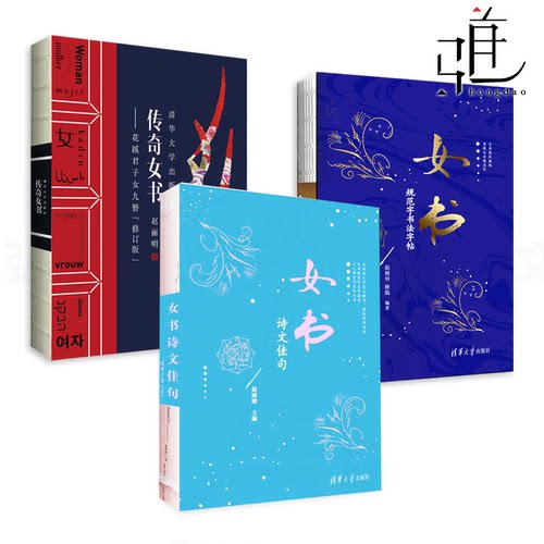 传奇女书-花蹊君子女九簪 修订版+女书诗文佳句+女书规范字书法字帖 赵丽明 起源与发源地 作用价值 古诗文作品 当地谜语民歌z