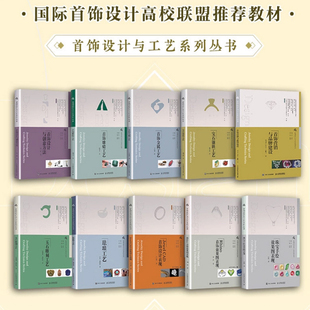 全套首饰设计与工艺系列丛书 营销品牌建设 珠宝手绘效果图表现+设计创意方法+雕蜡+金属工艺+珐琅+宝石镶嵌+玉石雕刻教程专业教材