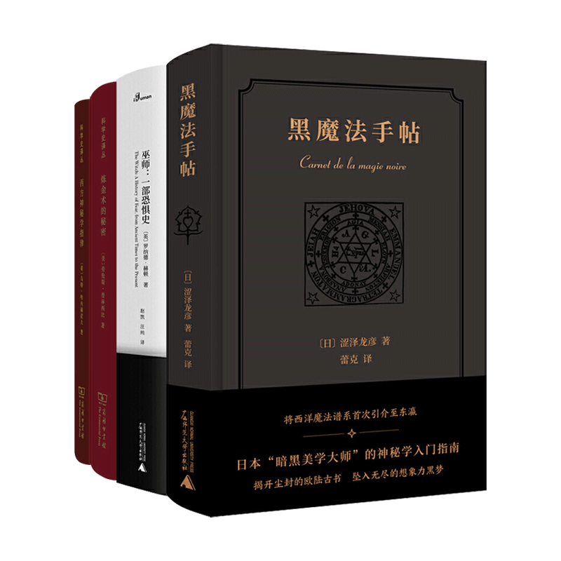 黑魔法手帖+巫师-一部恐惧史+炼金术的秘密+西方神秘学指津 新民说/科学史译丛 流派历史源流 塔罗牌星座猎巫 中世界暗黑美学j