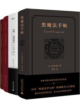 黑魔法手帖+巫师-一部恐惧史+炼金术的秘密+西方神秘学指津 新民说/科学史译丛 流派历史源流 塔罗牌星座猎巫 中世界暗黑美学j