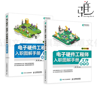 电子硬件工程师入职图解手册 工作指导篇+硬件知识篇 硬件测试工程师 从零开始学电子电路硬件设计 PCB设计与制造 EMC整改教程