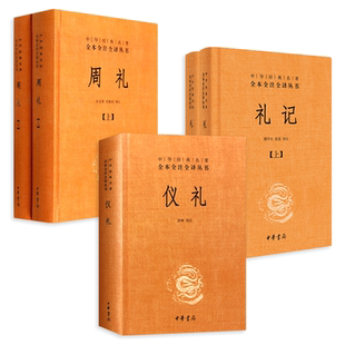 全套5册 中华书局儒家十三经之三礼 周礼+仪礼+礼记 译注中华经典名著全本全注全译丛书 官制礼制等国家政治制度 中国古代文化书籍