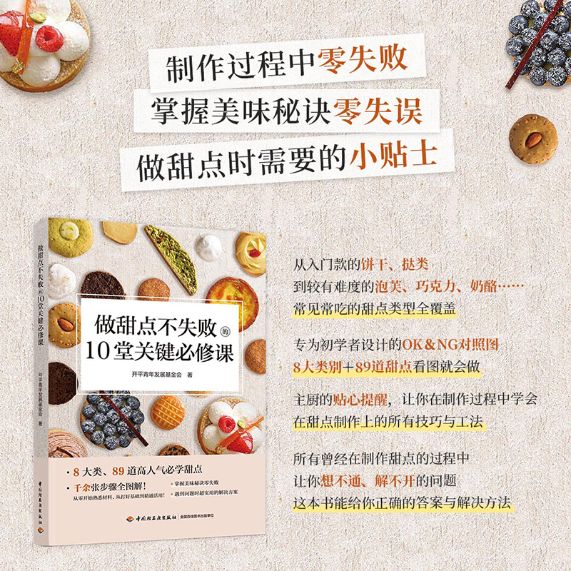 做甜点不失败的10堂关键必修课 8大类89道人气甜点 配方 制作方法大全 新手入门美食烘焙教程 挞派泡芙奶酪巧克力蛋糕点甜品 宝典