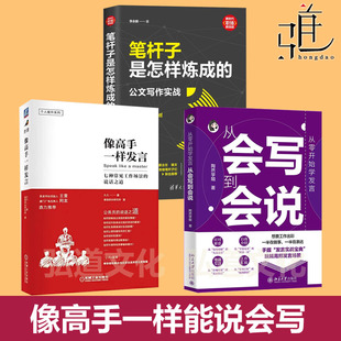 从零开始学发言:从会写到会说 陶然学姐+笔杆子是怎样炼成的公文写作 +像高手一样发言 工作汇报领导干部沟通表达口才职场公务员