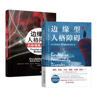 边缘型人格障碍 -针对情绪失调的接纳承诺疗法+边缘性人格障碍的移情焦点治疗 以ACT模式治疗BPD 结构和依恋模式 心理学书籍