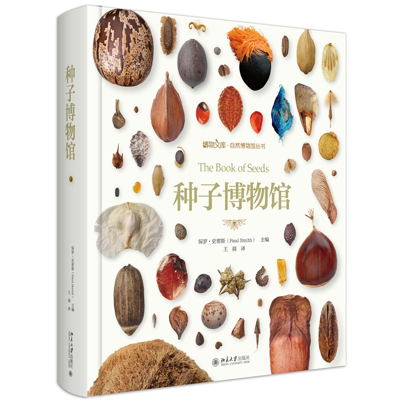 2024bd  种子博物馆 博物文库自然博物馆丛书 种子收藏爱好者工具书 600种植物种子  植物繁衍传播方式 科普百科图鉴基础知识书籍
