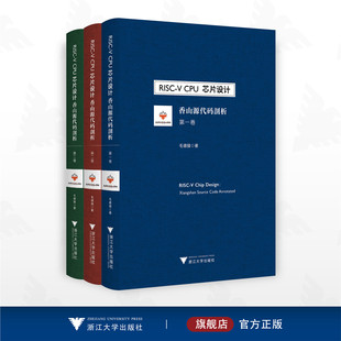 芯片设计 V与开源处理器 开源模式 开源项目 CPU 开放自由免费 剖析 香山源代码 微架构实现 RISC 全三卷 指令集 毛德操