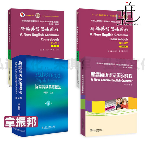 正版 章振邦新编英语语法教程第六版学生用书+教师用书 第6版 高级英语语法第二版教材 新世纪高等院校英语专业本科生  经典 大学