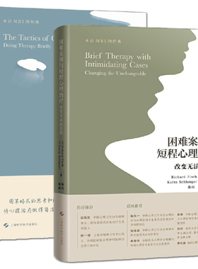 改变的策略：如何简短地做心理治疗+困难案例的短程心理治疗 MRI 聚焦问题的心理治疗方法技术策略 心理咨询治疗师 真实案例