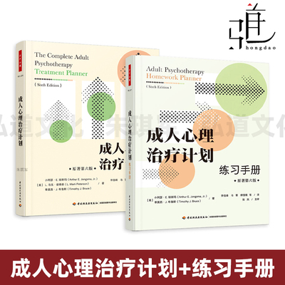 成人心理治疗计划 原著第六版+练习手册 万千心理 心理治疗 常见的44种障碍与问题 行为表现 长短期目标 临床干预方案 基于DSM-5