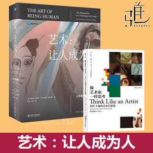 像艺术家一样思考 北京大学出版 中国艺术史美 第11版 历程 十一版 人文学通识百科全书 文学音乐舞蹈电影理论 艺术让人成为人 社