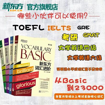 任选全套4册 新东方词汇进阶Vocabulary Basic+6000+12000+23000  英语自学书籍初中高中 中考高考四级六级词汇闪过单词书考试速记
