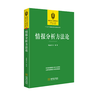 情报分析方法论 高金虎 全景再现重大历史事件 深入评析情报策略得失 实证/行为/证伪/认知心理学以及辩证唯物主义 间谍 军事技术