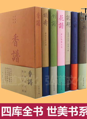 《四库全书》世美书系 香谱+竹谱+茶典-茶书八种+花谱-宋人花谱九种+说砚-砚书七种+颂寿-寿亲养老新书+楚辞-集注离骚图商务印书馆