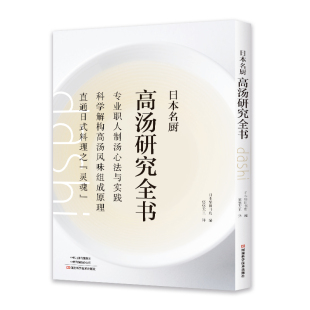 日式 料理 烹饪方法 专业职人制汤心法与实践 食谱书 料理设计 科学解构高汤风味组成原理 提炼制法 日本名厨高汤研究全书 食材挑选