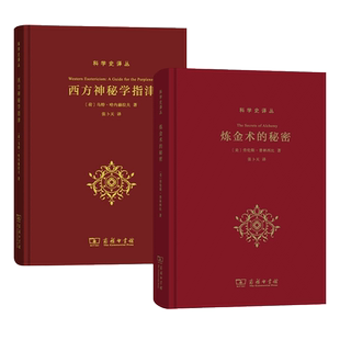 2册 西方神秘学指津+炼金术的秘密 商务印书馆 科学史译丛 西方神秘学研究书籍 神秘学流派历史源流 神秘学实践等 古人炼金术过程