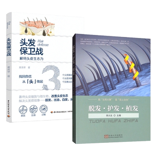 2册 头发保卫战 +脱发护发植发 头屑白发实用养护知识护发防治增发固发密发强根谢顶秃 防治书籍 毛发移植技术整形外科学全书