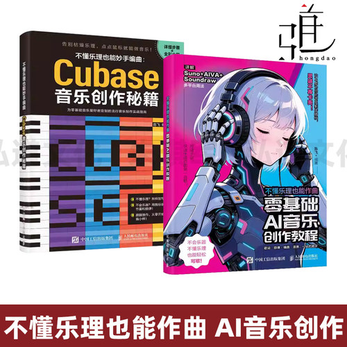 不懂乐理也能作曲-零基础AI音乐创作教程+妙手编曲-Cubase音乐创作秘籍 快速入门 Suno、AIVA、Mureka等平台 附案例与后期编辑技巧