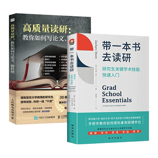 高质量读研-教你如何写论做科研+带一本书去读研1-2-3-4 决定考研准备指导书籍研究生如何提高自己 指南考研真相研究文论硕士博士