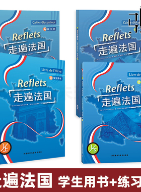 全套4册 走遍法国 学生用书+练习册 教材上下  正版 外研社 Reflets 大学法语学习书籍教程 附光盘 入门自学基础 法国语考试