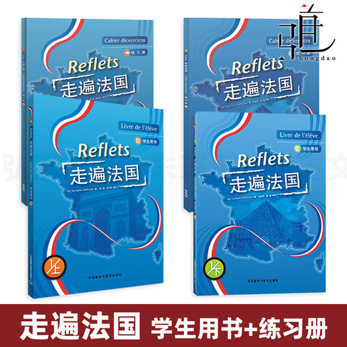 全套4册 走遍法国 学生用书+练习册 教材上下  正版 外研社 Reflets 大学法语学习书籍教程 附光盘 入门自学基础 法国语考试