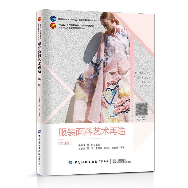 服装面料艺术再造 第3版 梁惠娥 服装面料再造方法与技巧书籍 服装
