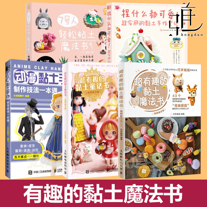 7号人轻松粘土魔法书 卡通玩偶+超有趣的+动漫黏土手办技法+捏什么都可爱 手工粘土制作教程书 技巧 超轻橡皮泥彩泥造型 巧手姐姐