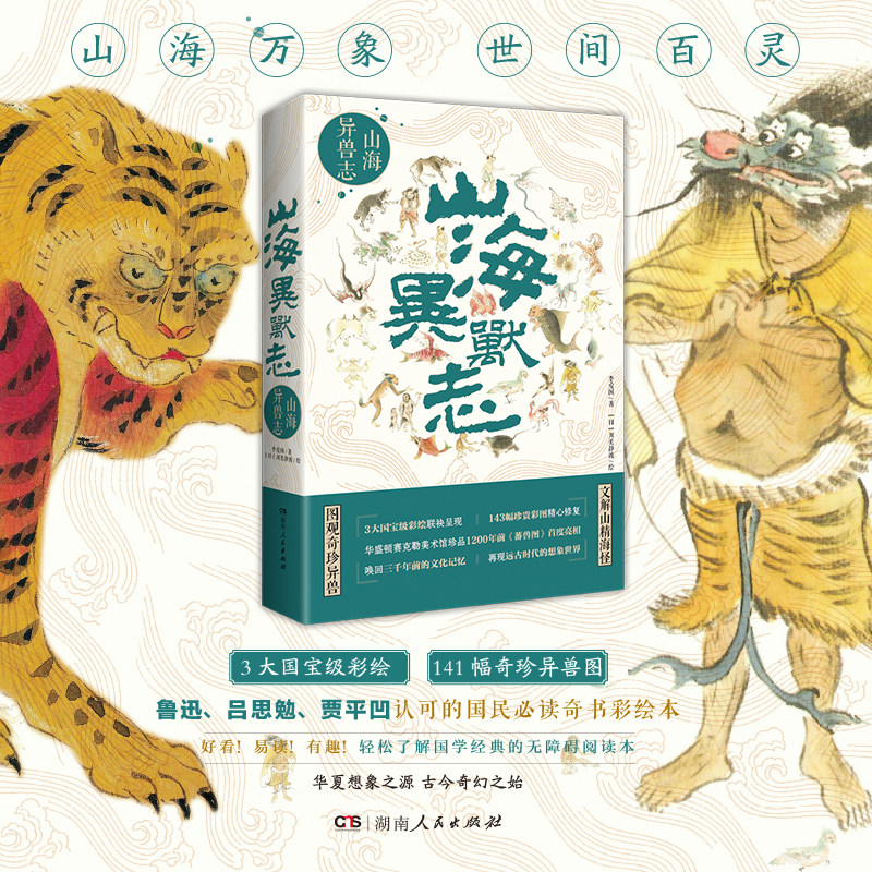 山海异兽志 李爱国 图文对照 注音 上古神兽图解版百科全书 山海经