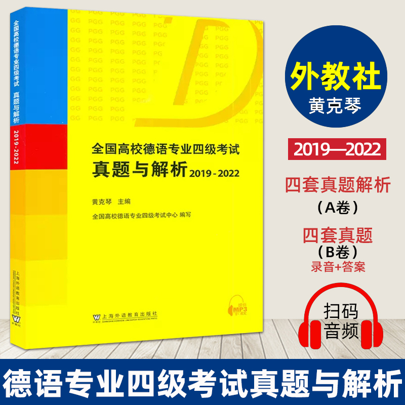 全国高校德语专业四级考试真题与解析 2019-2022 扫码音频 黄克琴 德语专业四级历年真题 PGG考试德语专四 德语专业4级考试用书