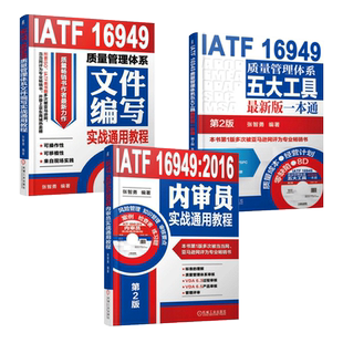 任选  IATF 16949质量管理体系文件编写+五大工具+2016内审员实战通用教程 张智勇 质量管理体系文件编写实战 培训认证教材书籍