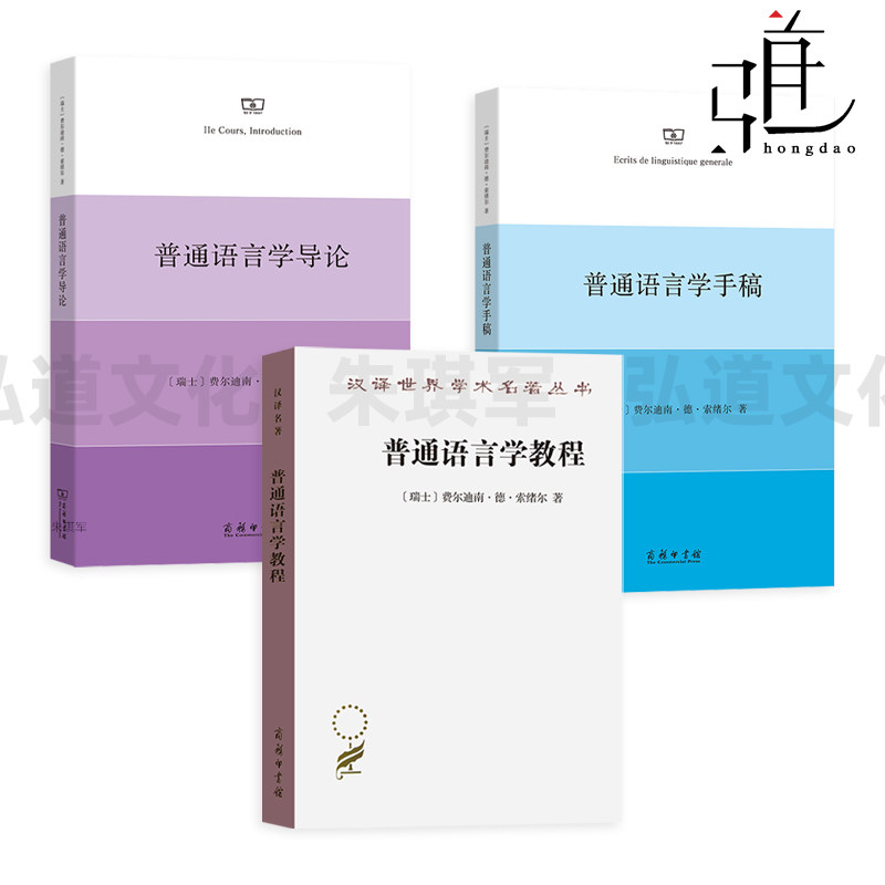 普通语言学教程+普通语言学导论+普通语言学手稿 费尔迪南·德·索绪尔 汉译名著本 商务印书馆  正版 语言文字学 专业,书籍/杂志/报纸,语言文字,淘宝优惠券,粉丝福利购,淘宝优惠卷
