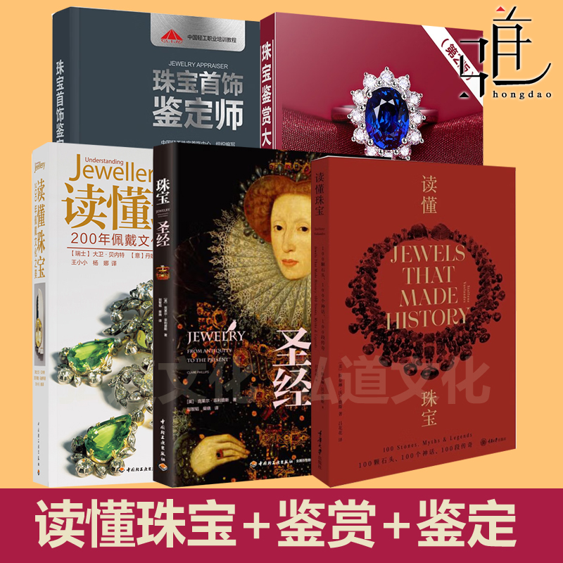 任选  读懂珠宝 100颗石头+佩戴文化+首饰鉴定师+珠宝圣经+珠宝鉴赏大全珠宝史专业基础知识欧洲古董收藏品鉴赏定拍卖书籍珠宝传奇