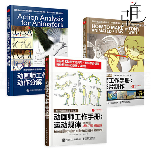 任选  动画师工作手册 动画影片制作+动作分解+运动规律 原动画基础教程:动画人的生存手册  动画制作教程书籍 绘制入门 现代动画X
