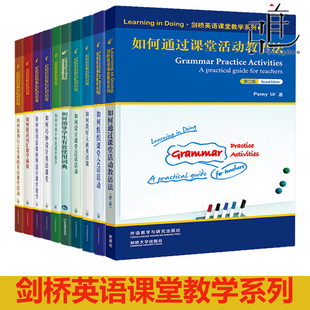 外研社套装 剑桥英语课堂教学系列全套10册 如何通过课堂活动教语法 提高词汇教学成效 开展个性化课堂教学 英语教师的教学参考书
